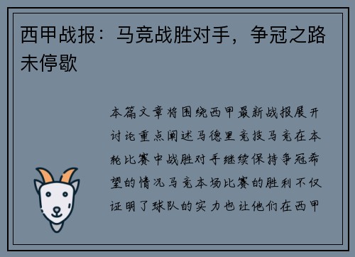 西甲战报：马竞战胜对手，争冠之路未停歇
