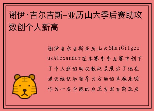 谢伊·吉尔吉斯-亚历山大季后赛助攻数创个人新高