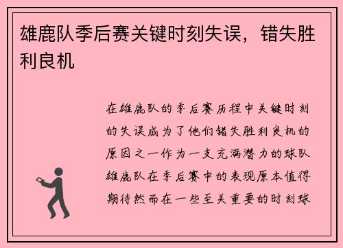 雄鹿队季后赛关键时刻失误，错失胜利良机