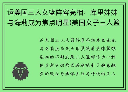 运美国三人女篮阵容亮相：库里妹妹与海莉成为焦点明星(美国女子三人篮球赛名单)