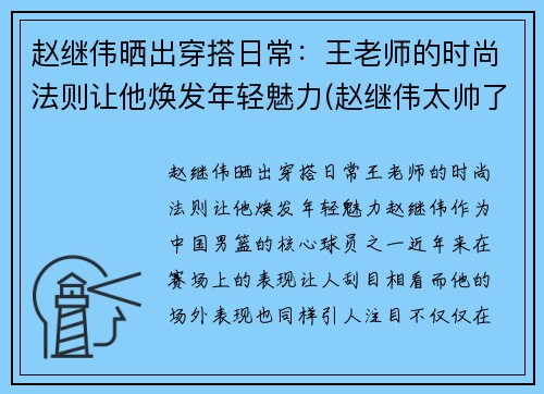 赵继伟晒出穿搭日常：王老师的时尚法则让他焕发年轻魅力(赵继伟太帅了)
