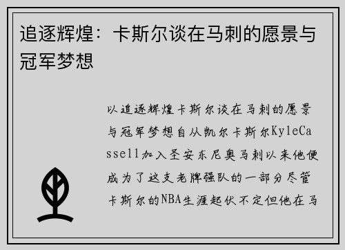 追逐辉煌：卡斯尔谈在马刺的愿景与冠军梦想