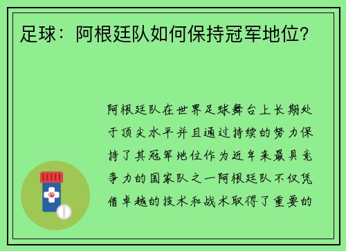 足球：阿根廷队如何保持冠军地位？